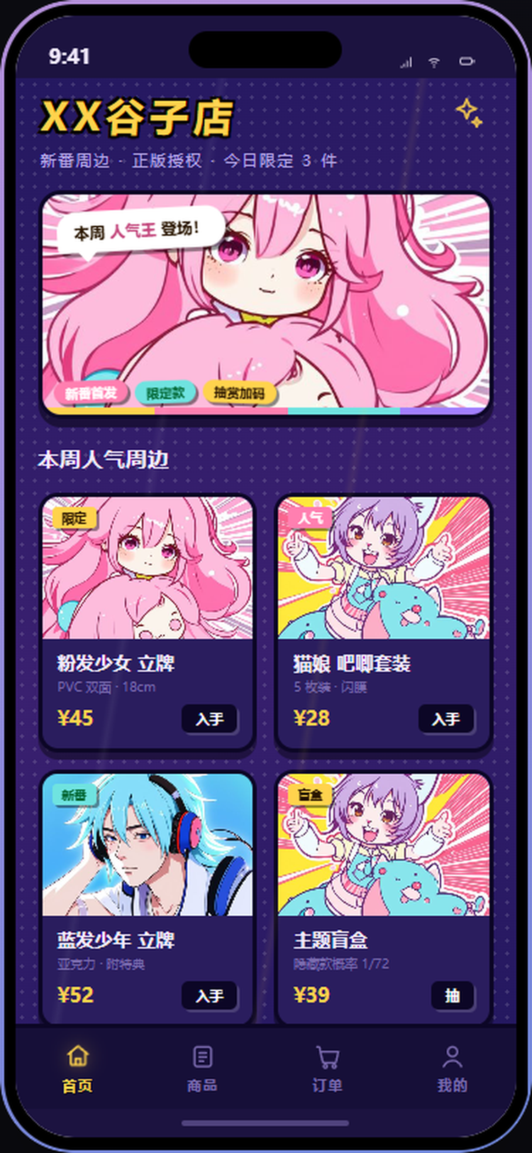 XX谷子店 · 二次元周边