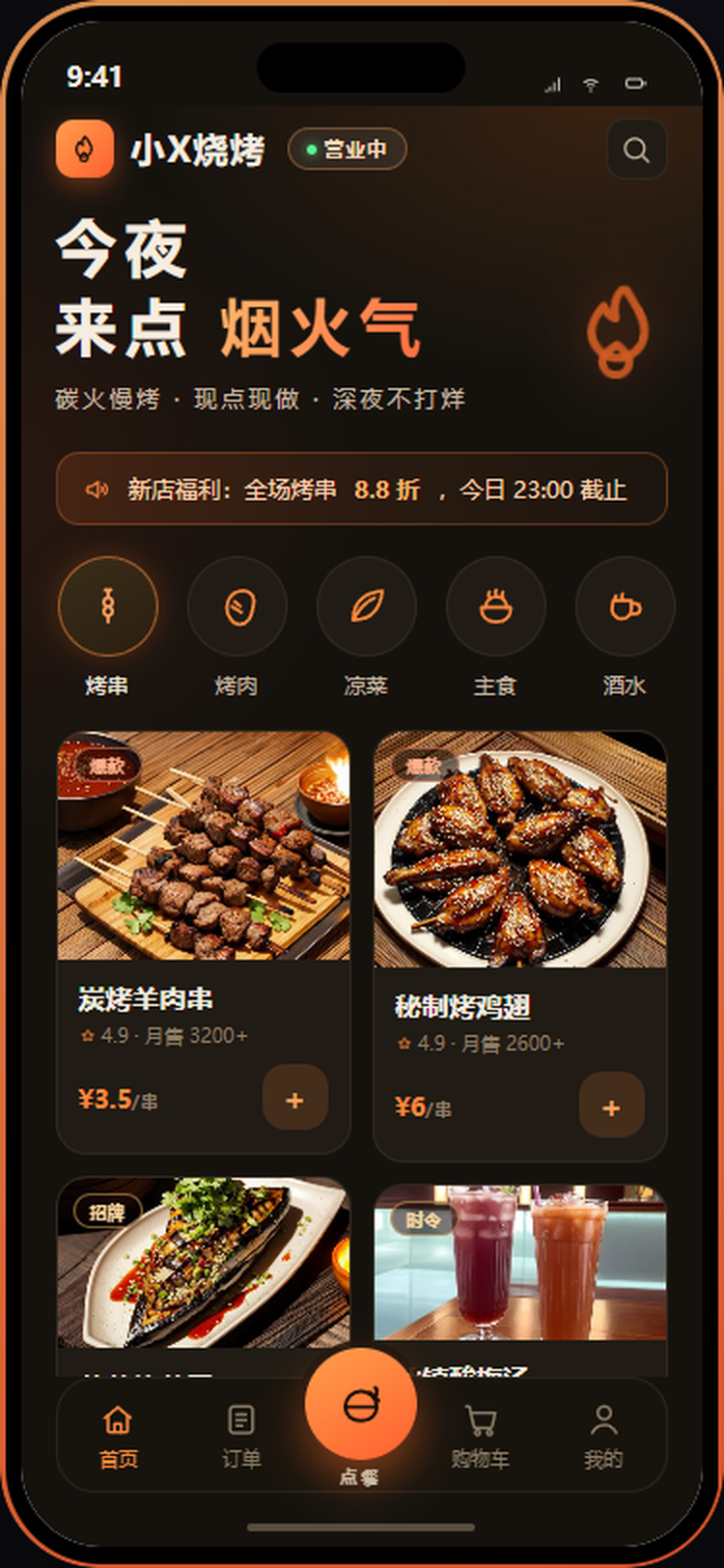深夜烧烤 · 沉浸式点餐