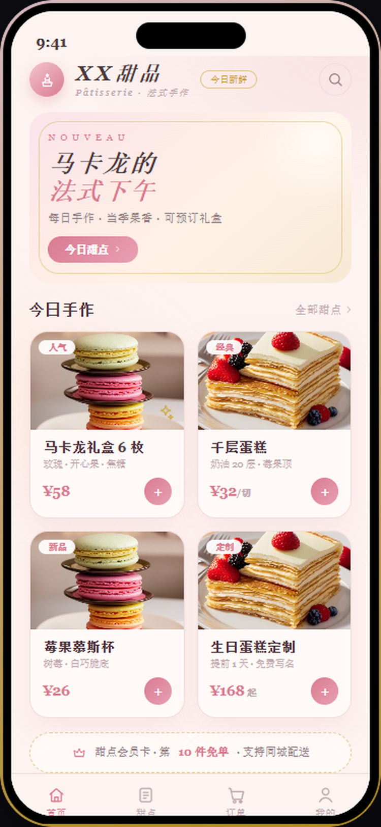 XX甜品 · 法式工坊