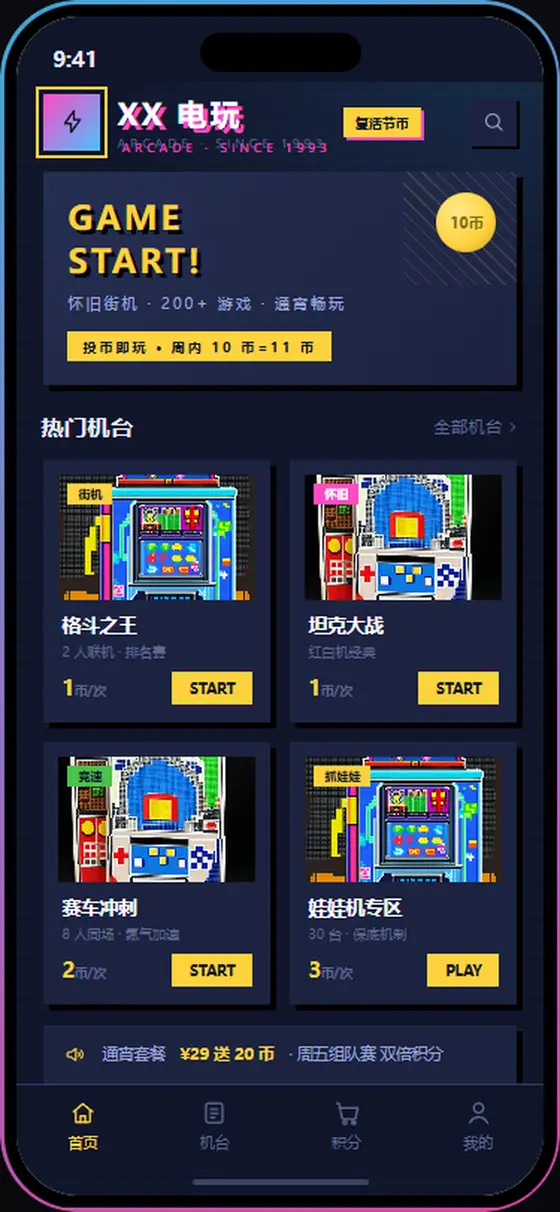 XX电玩 · 怀旧街机